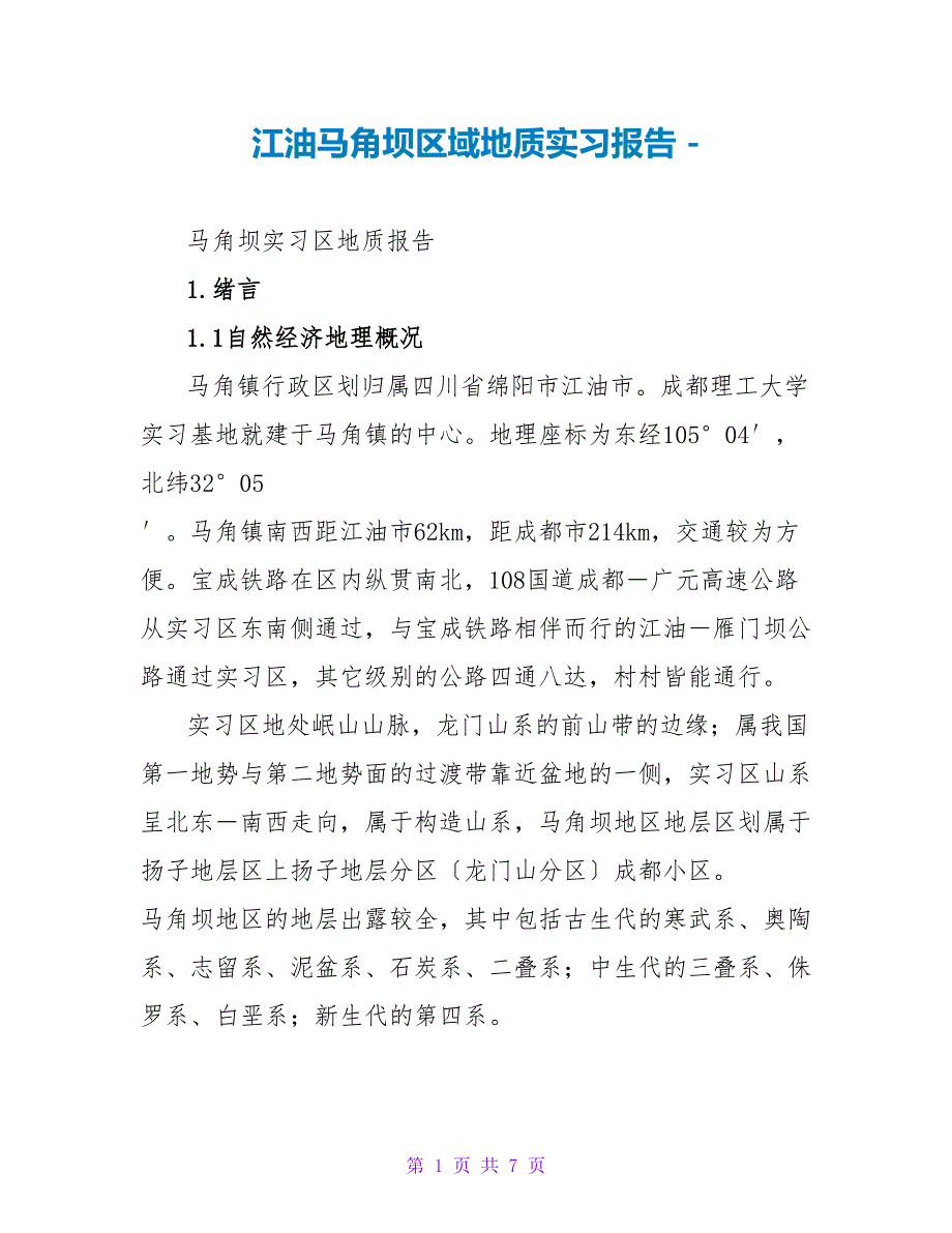 江油马角坝区域地质实习报告_第1页