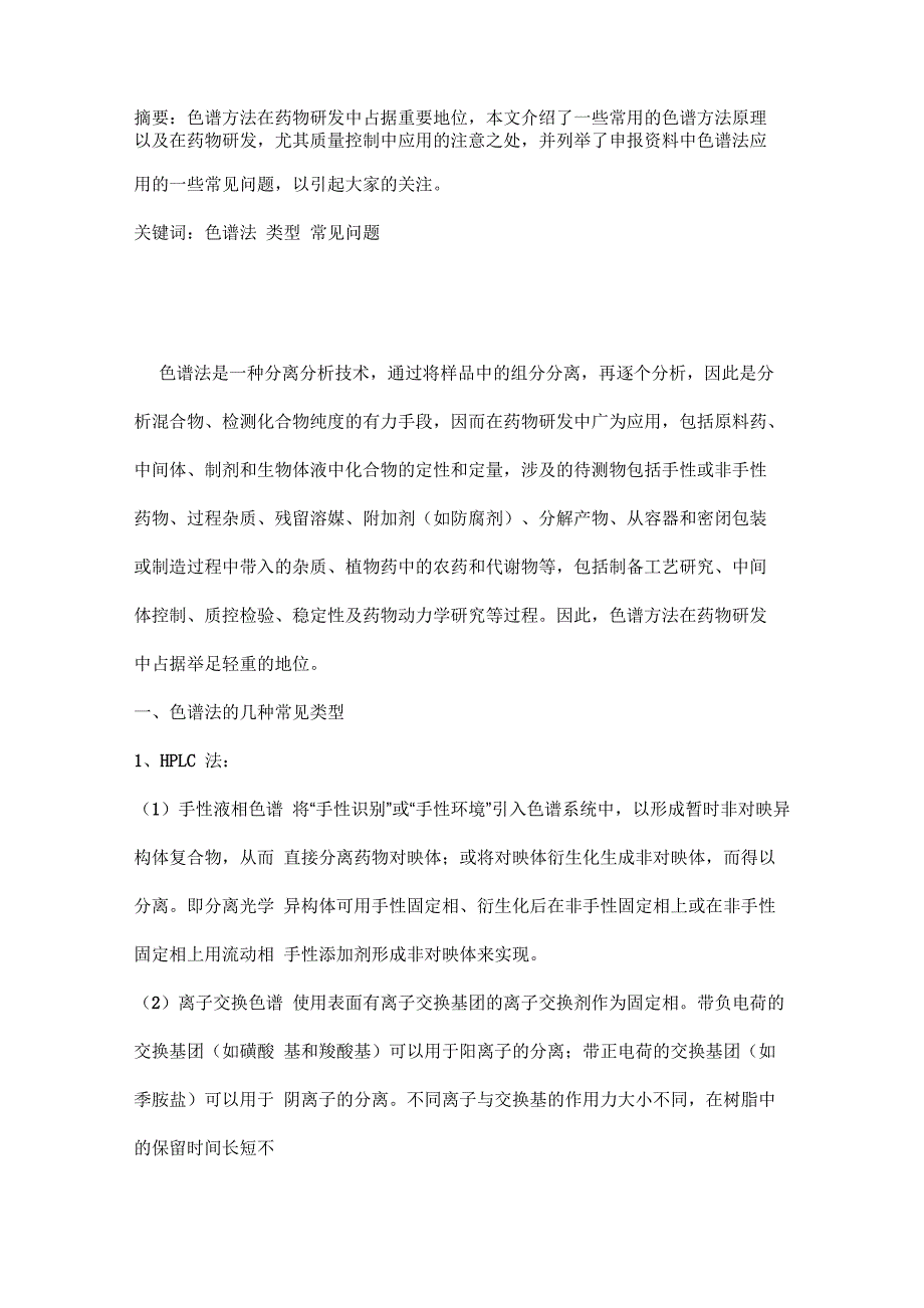 色谱法在药品研发中的应用及常见问题分析_第1页
