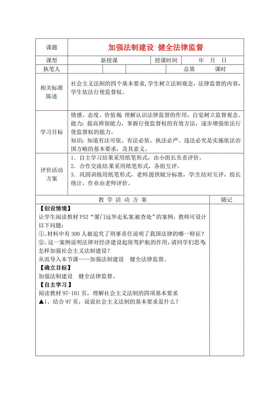 山东省冠县东古城镇中学七年级思想品德下册加强法制建设健全法律监督教学案无答案新人教版_第1页