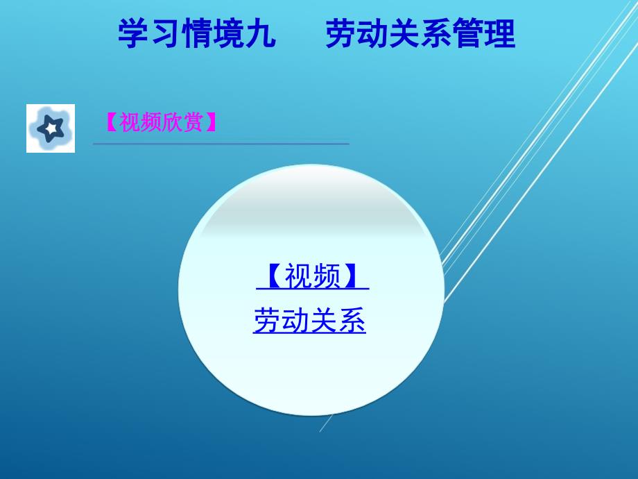 现代人力资源管理学习情境九课件_第3页