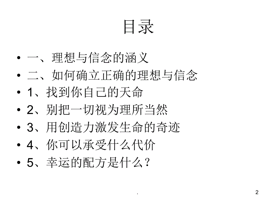 理想与信念PPT精选文档_第2页