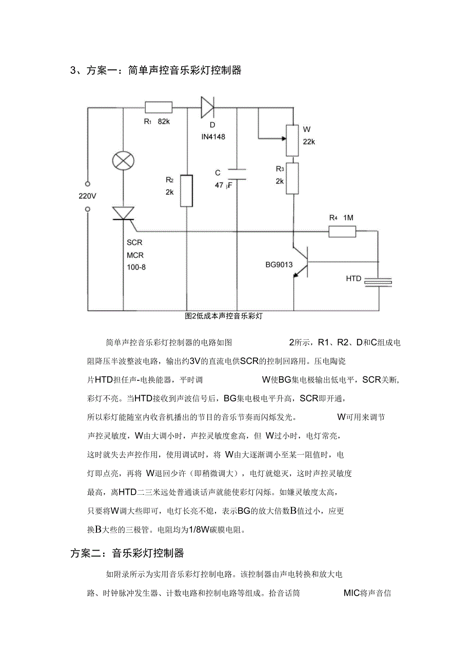 节电子技术课程设计报告日音乐彩灯连_第3页