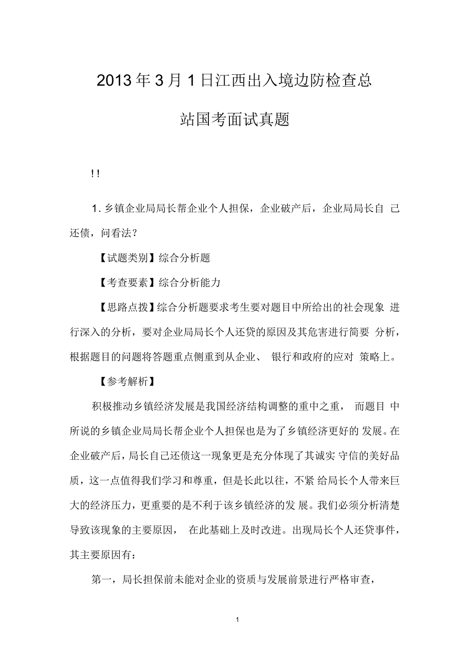 3月1日江西出入境边防检查总站国考面试真题_第1页