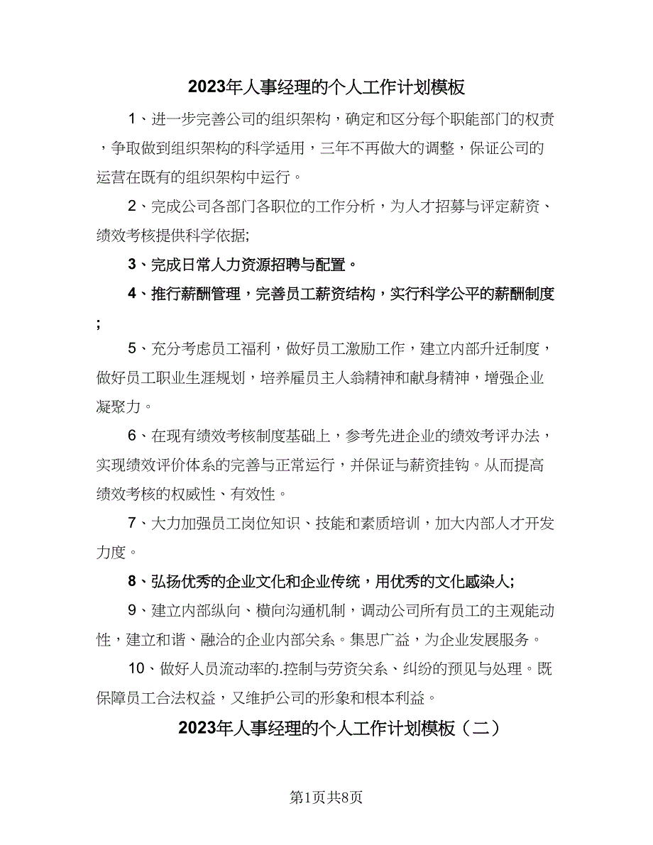 2023年人事经理的个人工作计划模板（3篇）.doc_第1页