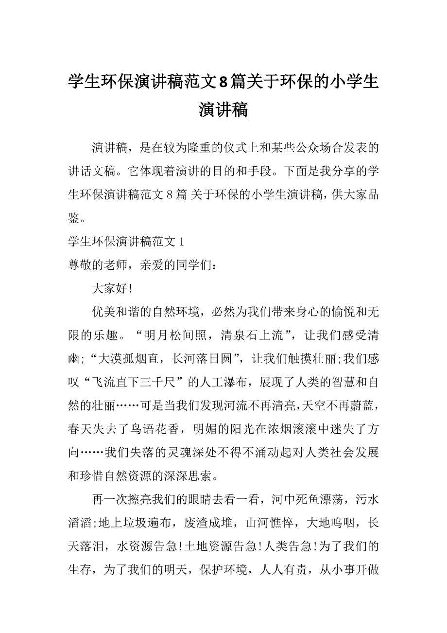 学生环保演讲稿范文8篇关于环保的小学生演讲稿_第1页