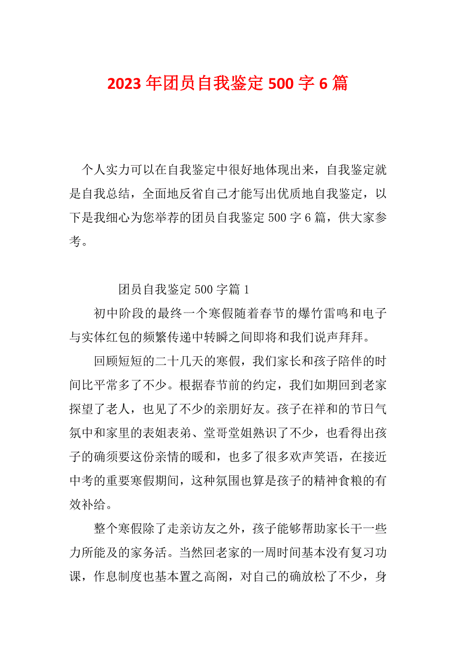 2023年团员自我鉴定500字6篇_第1页