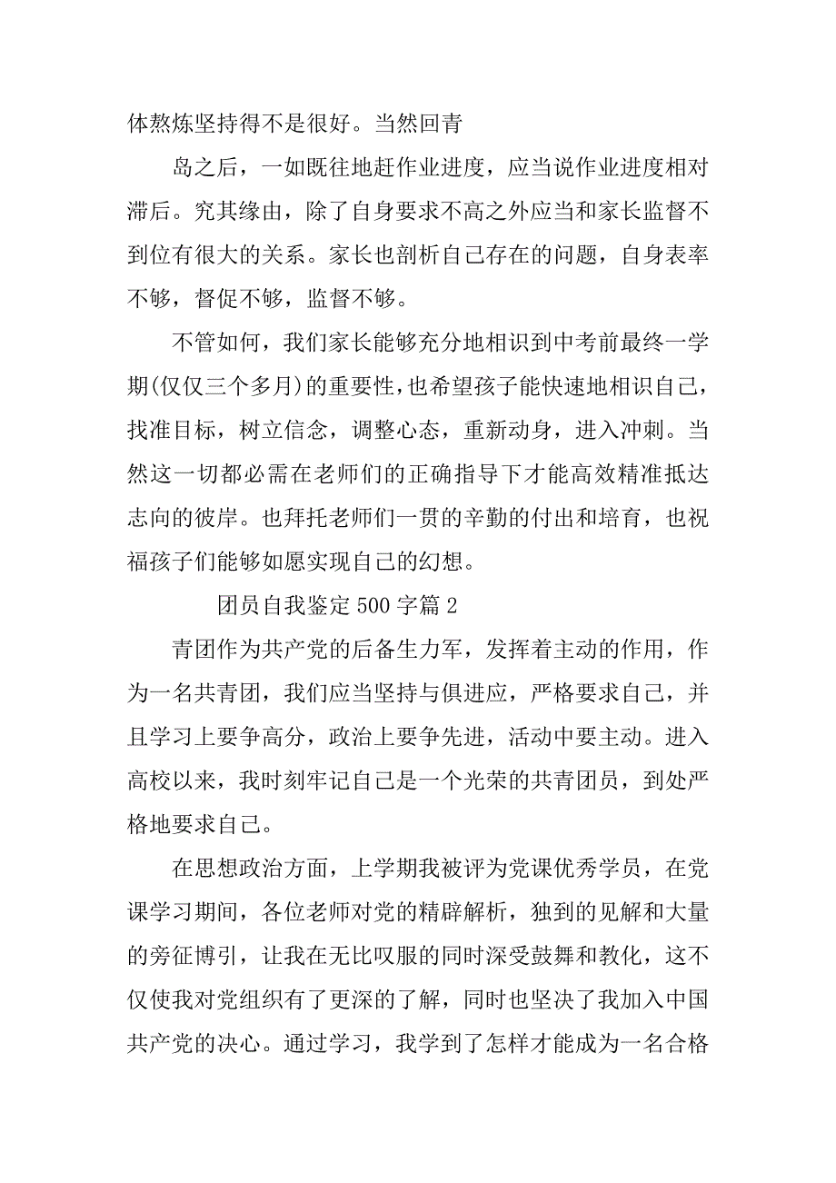 2023年团员自我鉴定500字6篇_第2页