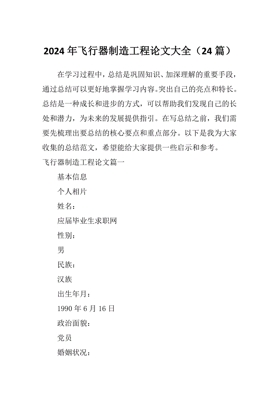 2024年飞行器制造工程论文大全（24篇）_第1页