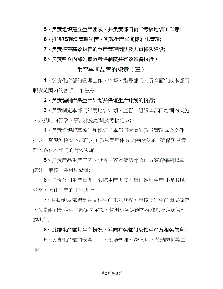 生产车间品管的职责（五篇）_第2页