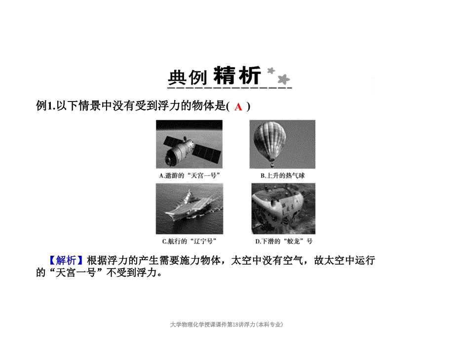 大学物理化学授课课件第18讲浮力本科专业课件_第3页