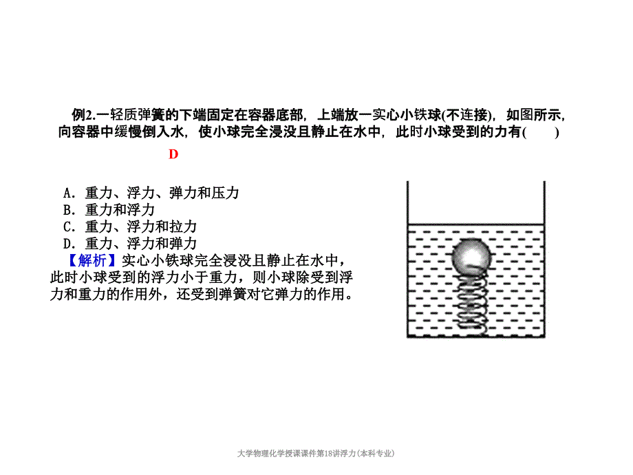 大学物理化学授课课件第18讲浮力本科专业课件_第4页