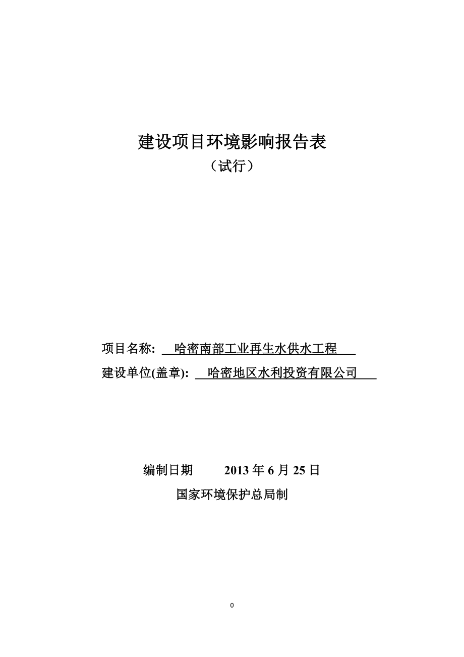 工业再生水供水工程项目申请立项环境影响分情况分情况报告表.doc_第1页