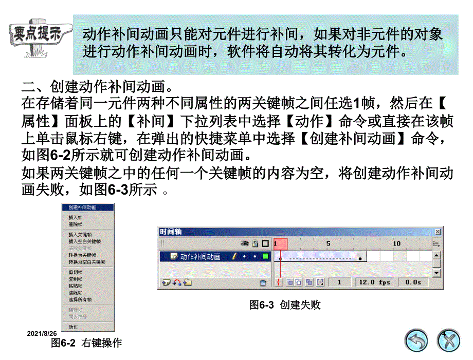 Flash动画制作之制作动作补间动画06课件PPT_第4页