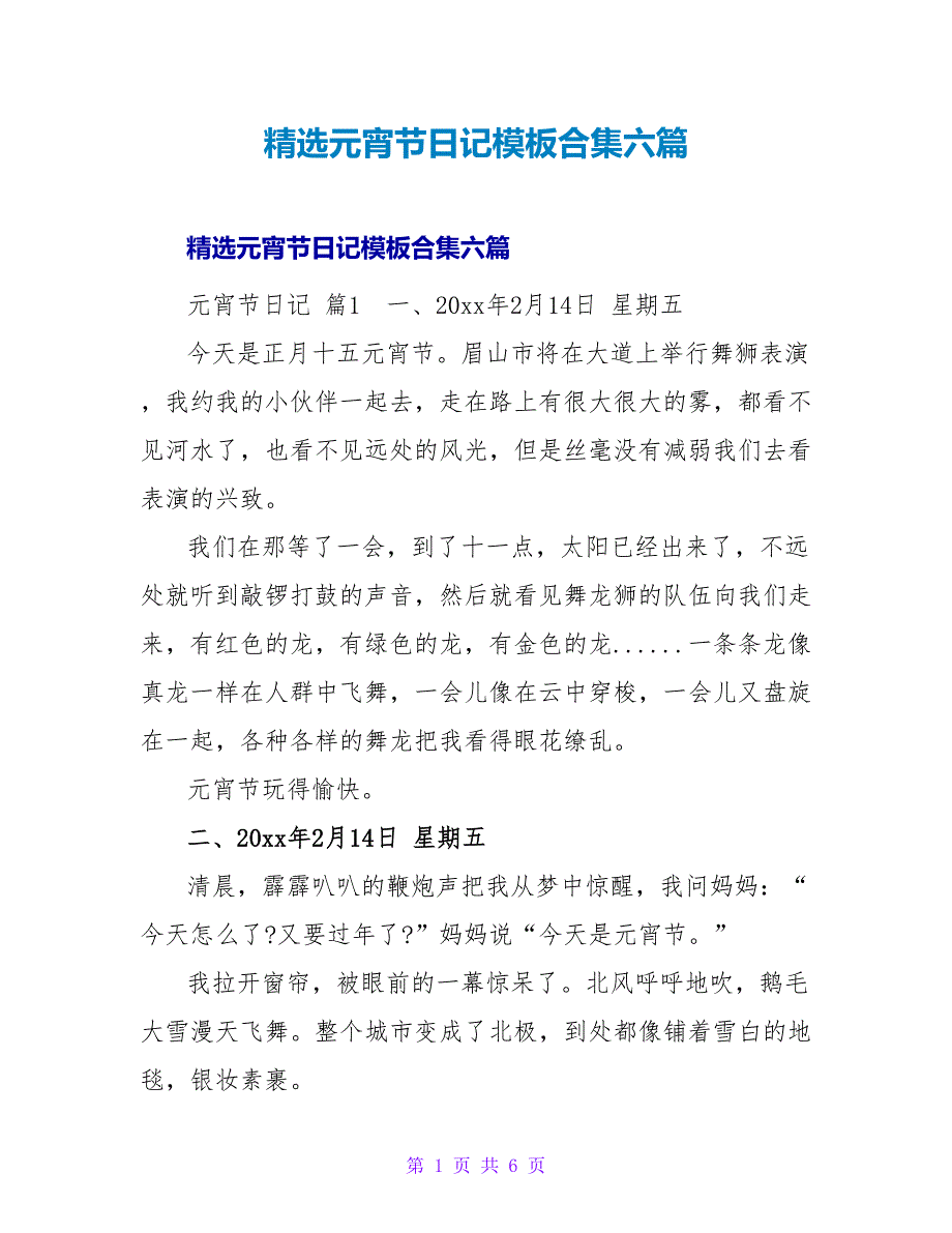 精选元宵节日记模板合集六篇.doc_第1页