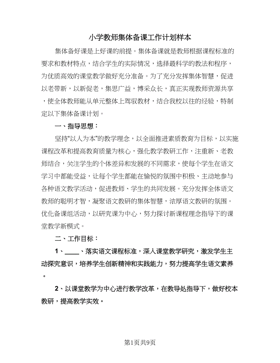 小学教师集体备课工作计划样本（四篇）.doc_第1页