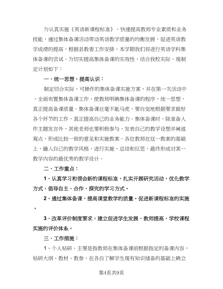 小学教师集体备课工作计划样本（四篇）.doc_第4页