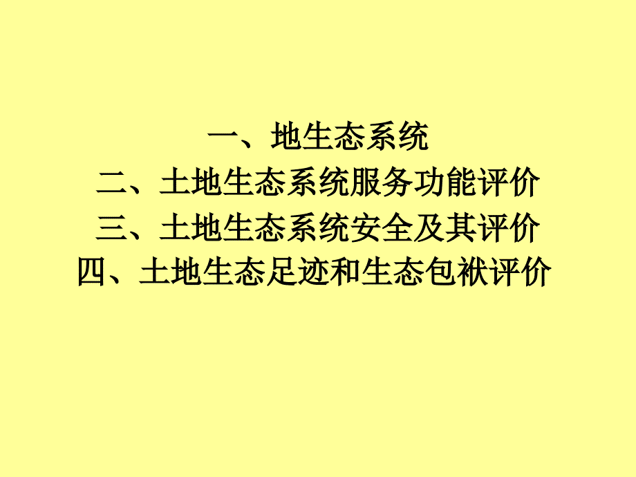 土地生态评价_第2页