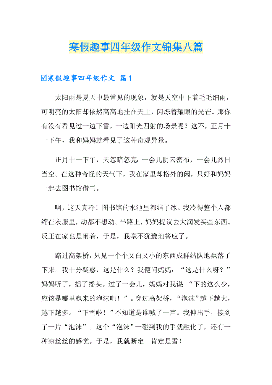 寒假趣事四年级作文锦集八篇_第1页