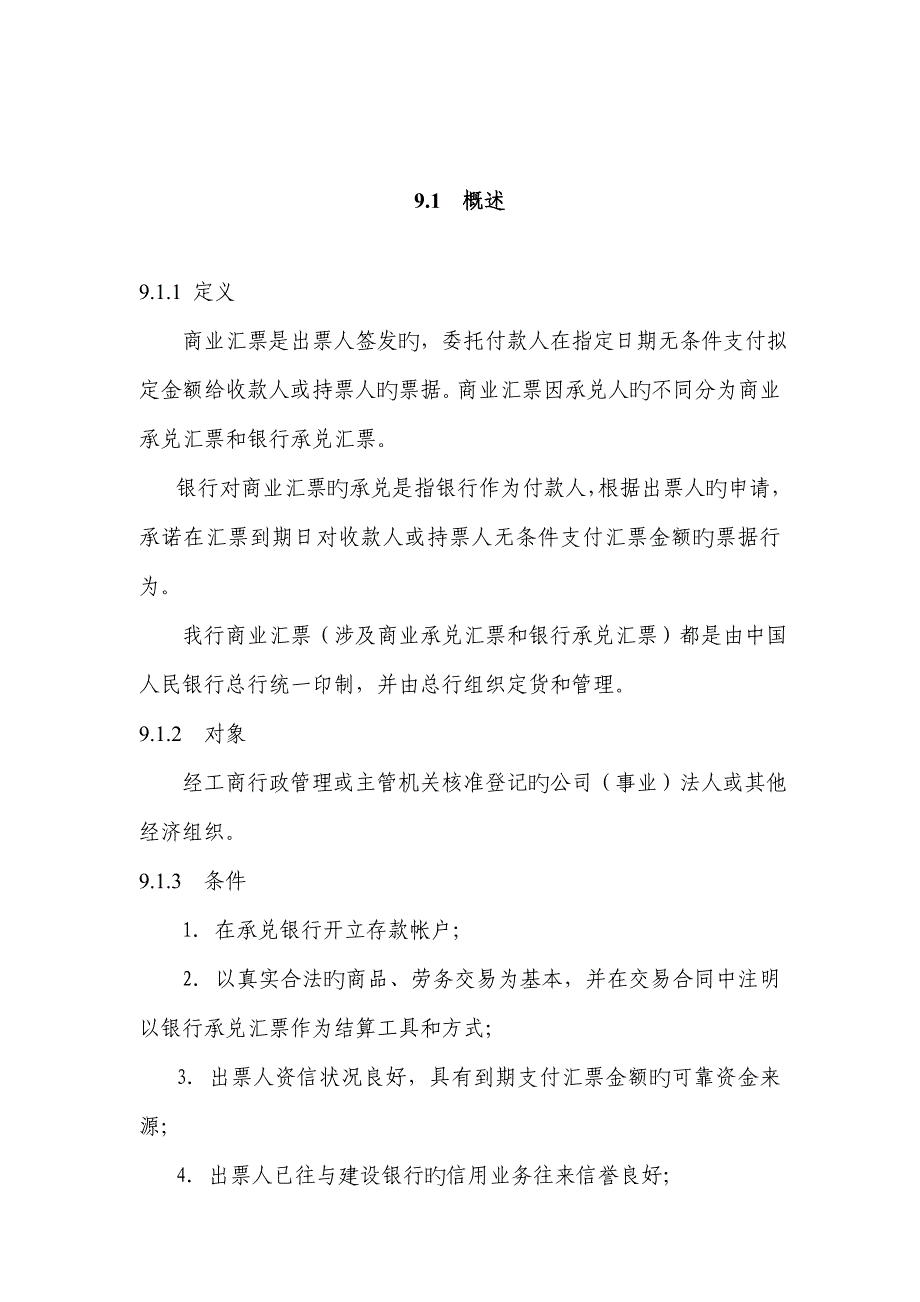 中国建设银行信贷业务标准手册商业汇票承兑模板_第1页