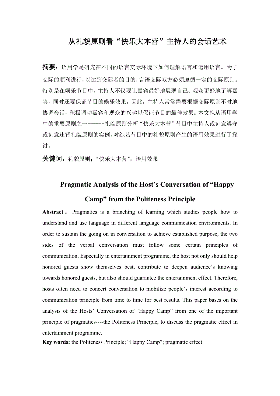 从礼貌原则看“快乐大本营”主持人的会话艺术.doc_第1页