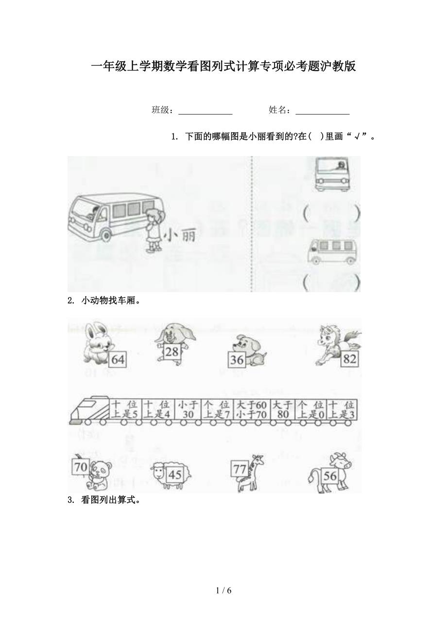 一年级上学期数学看图列式计算专项必考题沪教版_第1页