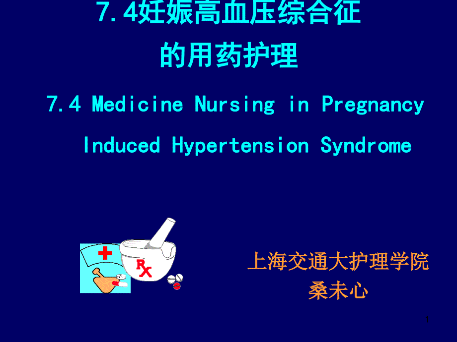 妊娠高压综合征的用药护理_第1页