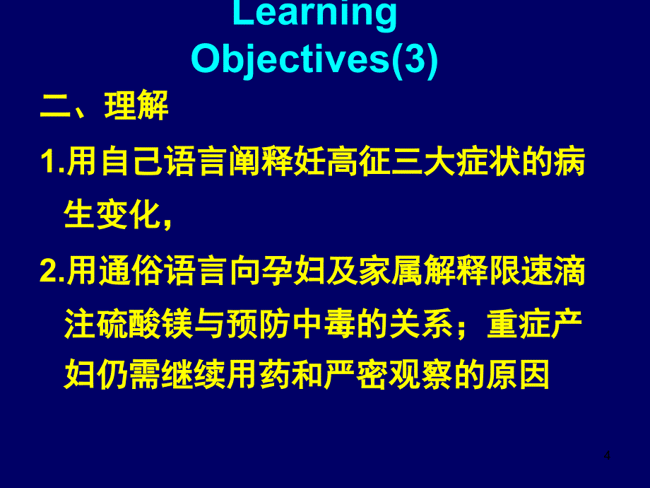 妊娠高压综合征的用药护理_第4页