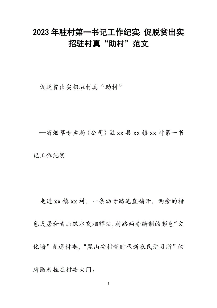 2023年驻村第一书记工作纪实：促脱贫出实招驻村真“助村”.docx_第1页