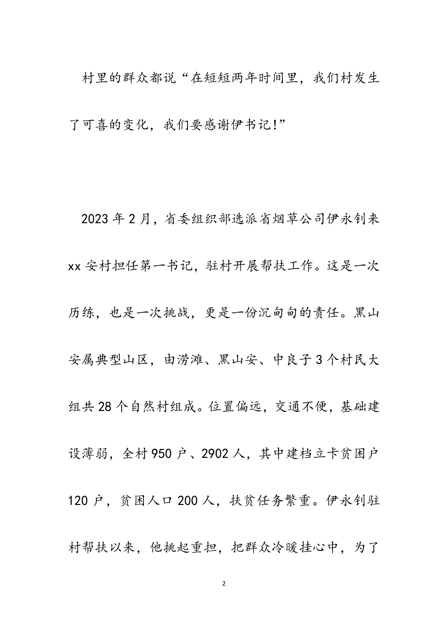 2023年驻村第一书记工作纪实：促脱贫出实招驻村真“助村”.docx_第2页