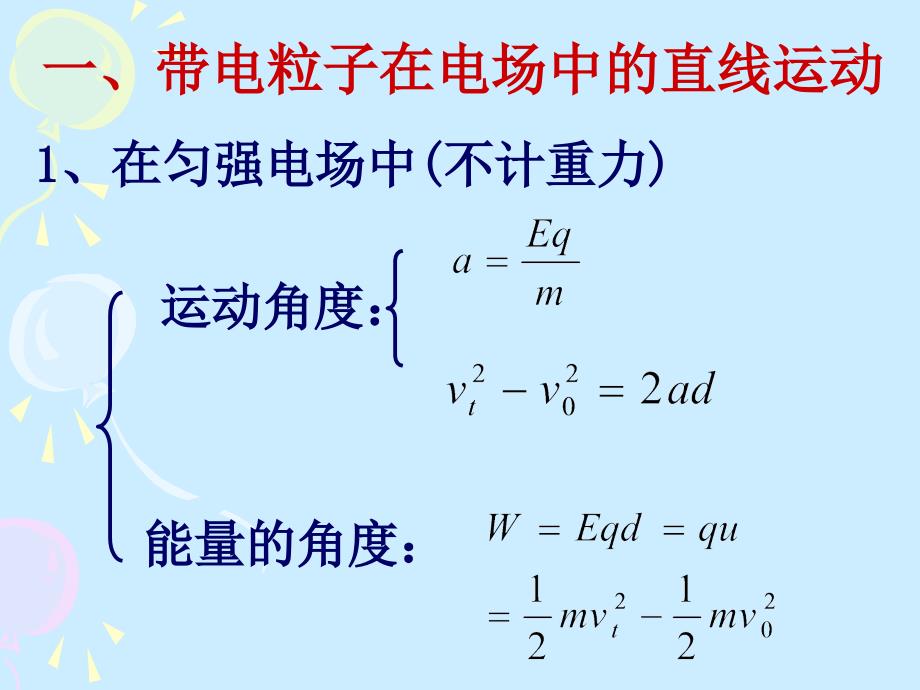 [1.94带电粒子在电场中的运动]课件_第2页