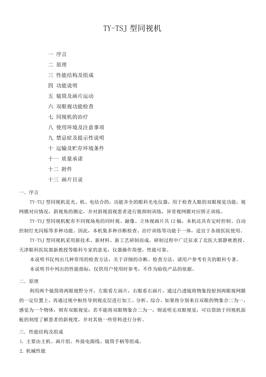 同视机使用说明书.doc_第1页