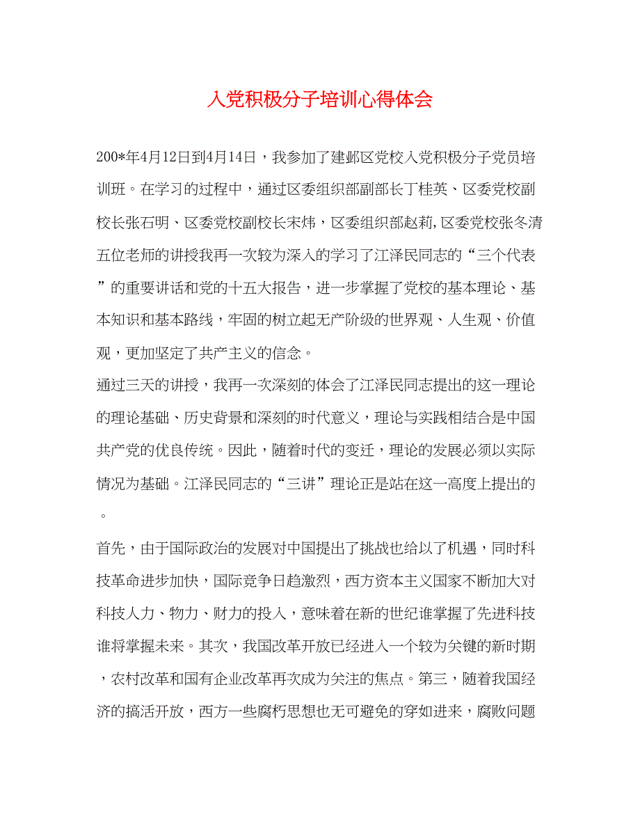 2022入党积极分子培训心得体会2).docx_第1页