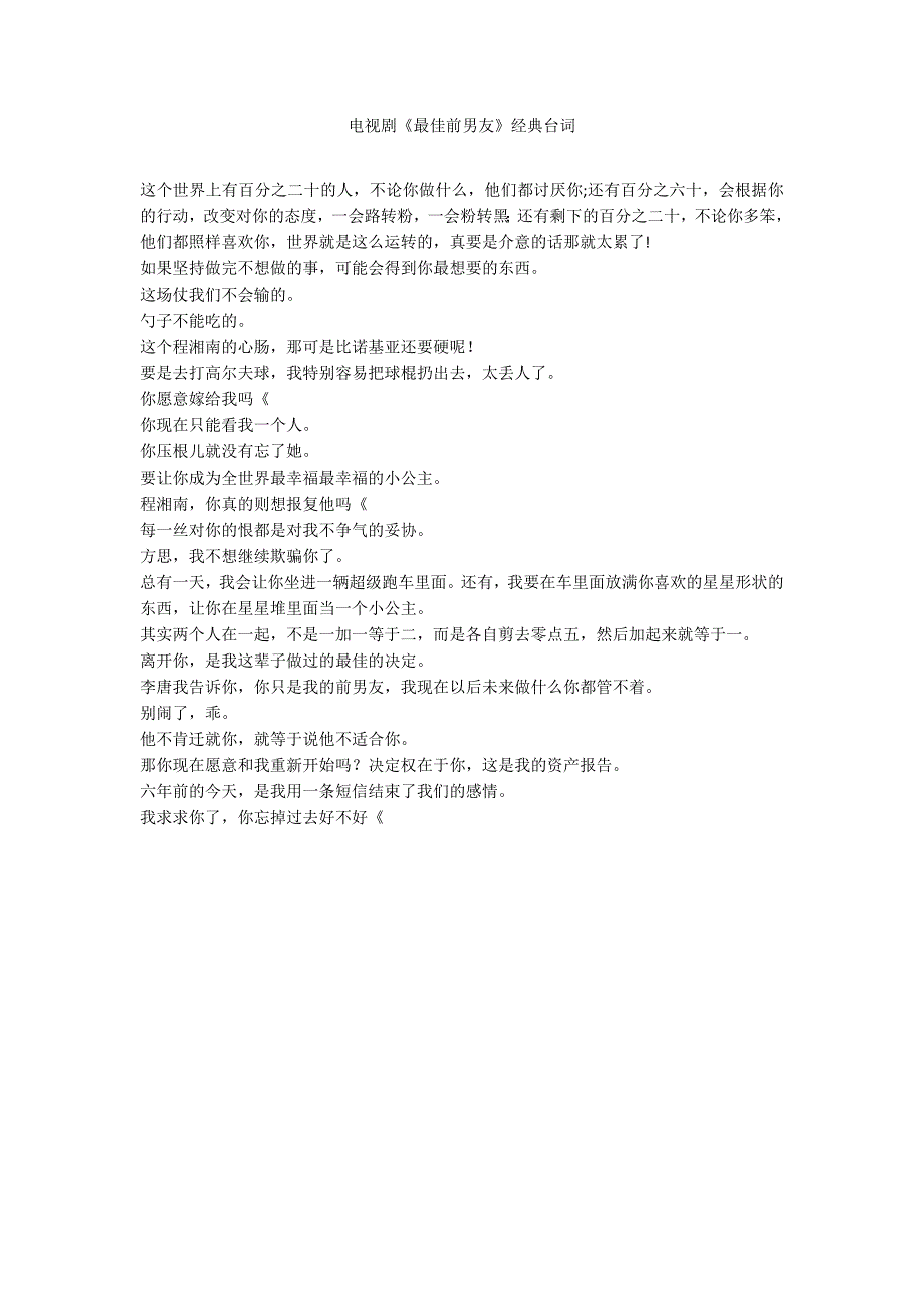 电视剧《最佳前男友》经典台词_第1页