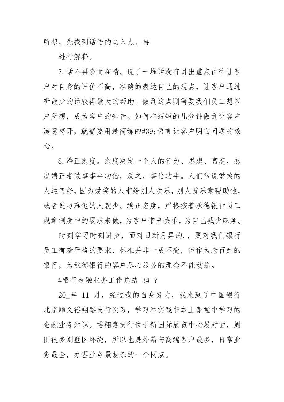 银行个人金融业务工作总结.docx_第5页