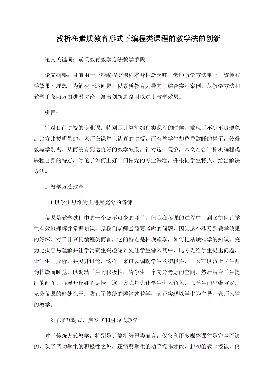 浅析在素质教育模式下编程类课程的教学法的创新_第1页