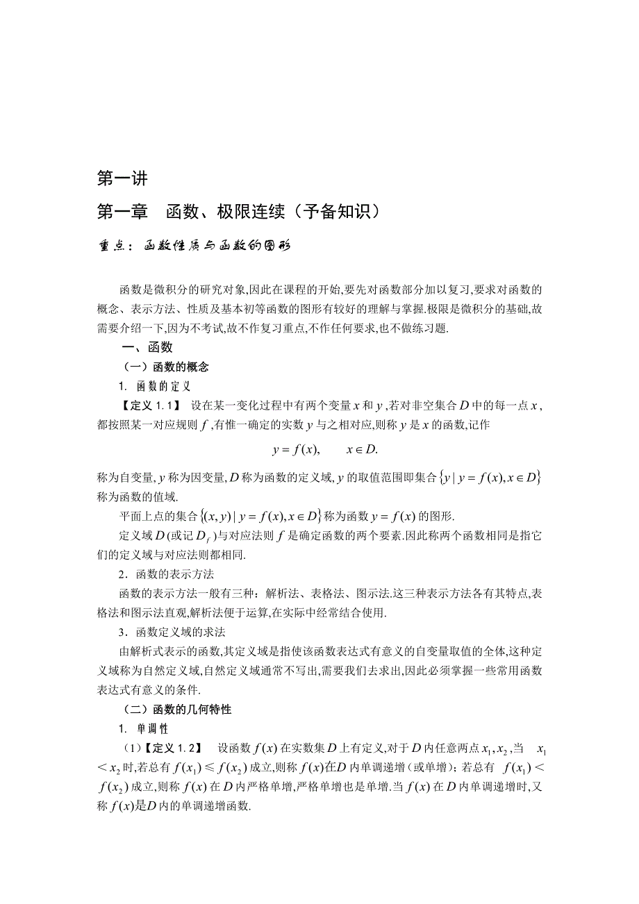 微积分讲义及例题2_第1页