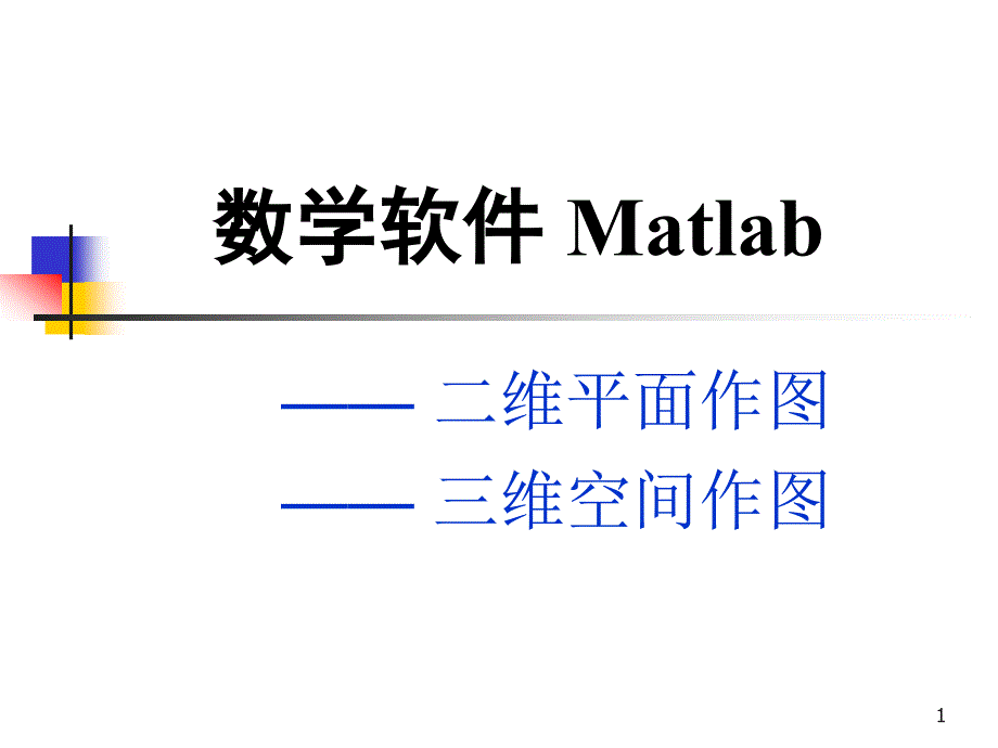 数学软件Matlabppt课件_第1页