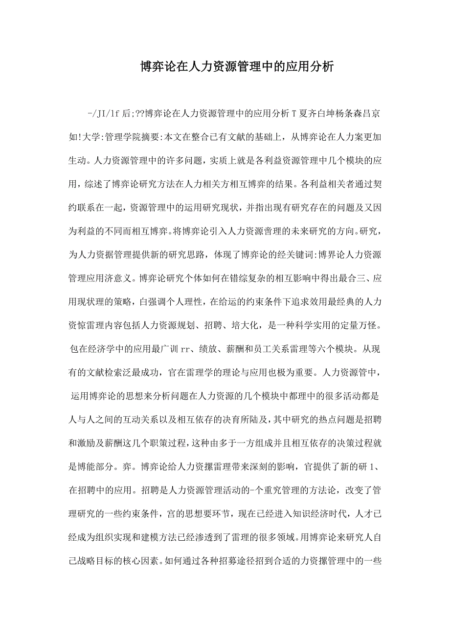 博弈论在人力资源管理中的应用分析_第1页