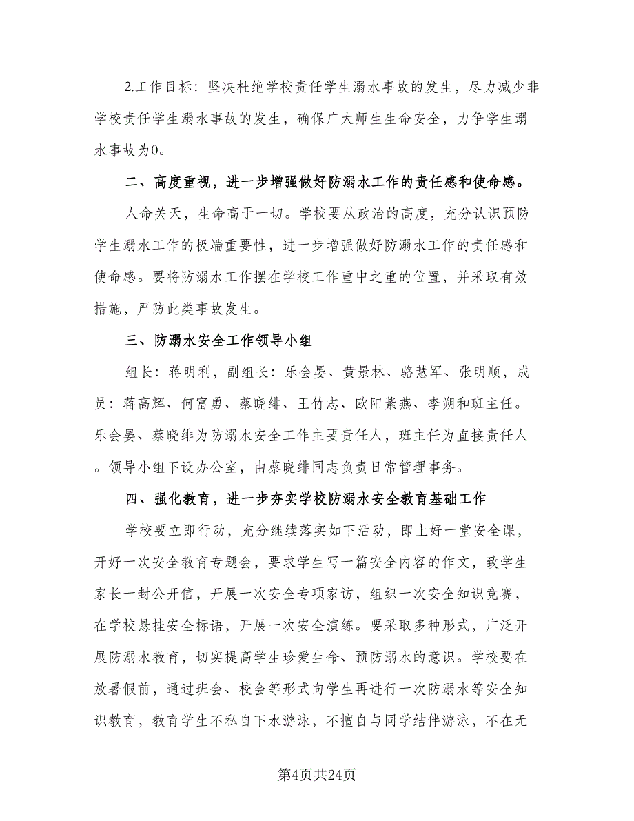 暑期学生防溺水教育计划范文（2篇）.doc_第4页