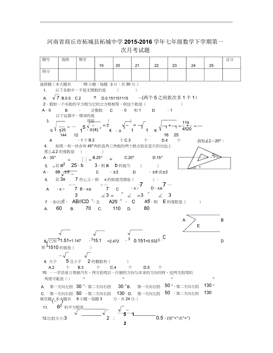 新人教版数学七年级下学期第一次月考试题.doc_第1页