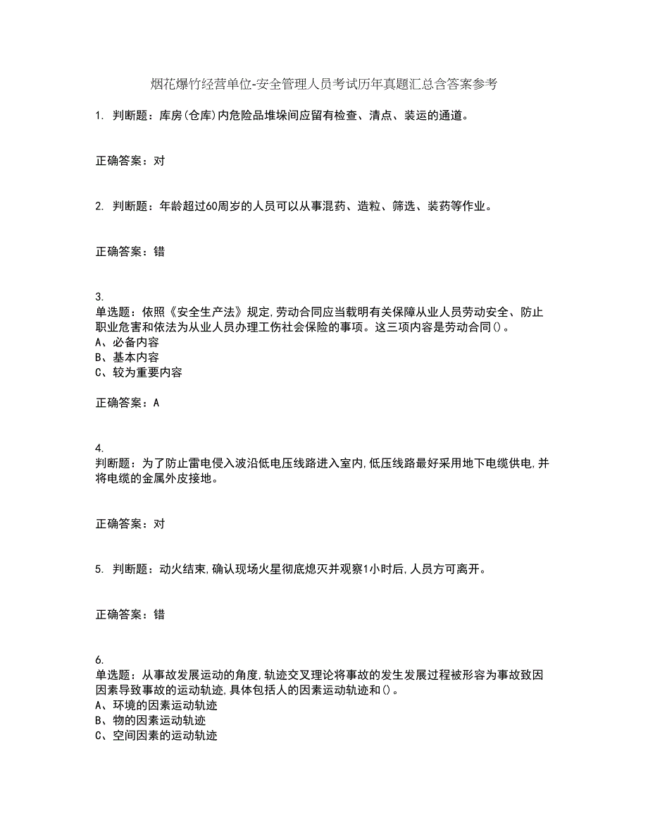 烟花爆竹经营单位-安全管理人员考试历年真题汇总含答案参考94_第1页