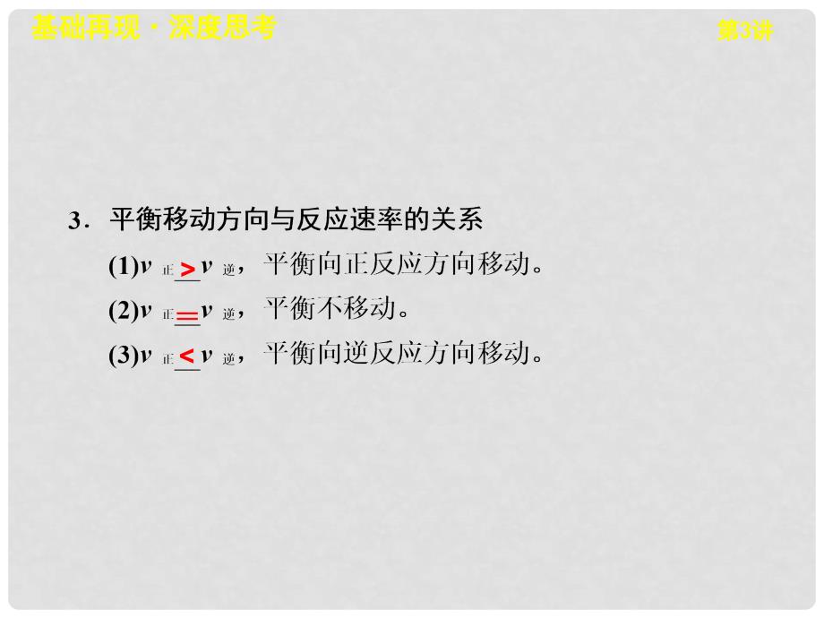 高考化学一轮复习 第七章 第3讲 化学平衡移动课件 新人教版_第3页