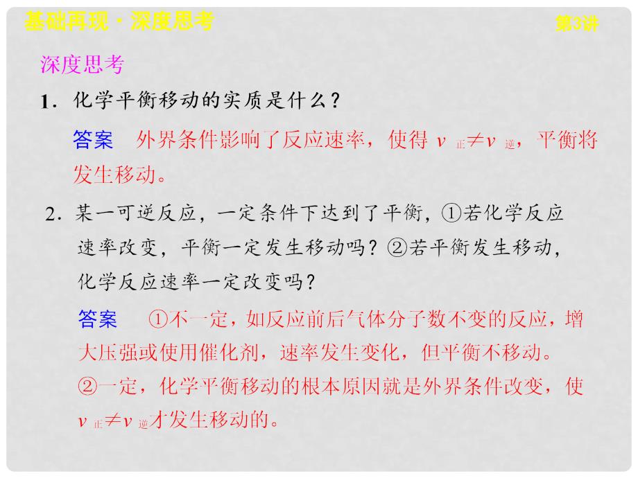 高考化学一轮复习 第七章 第3讲 化学平衡移动课件 新人教版_第4页