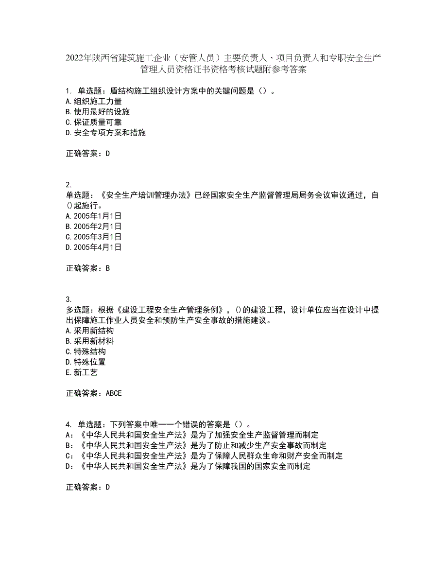 2022年陕西省建筑施工企业（安管人员）主要负责人、项目负责人和专职安全生产管理人员资格证书资格考核试题附参考答案37_第1页