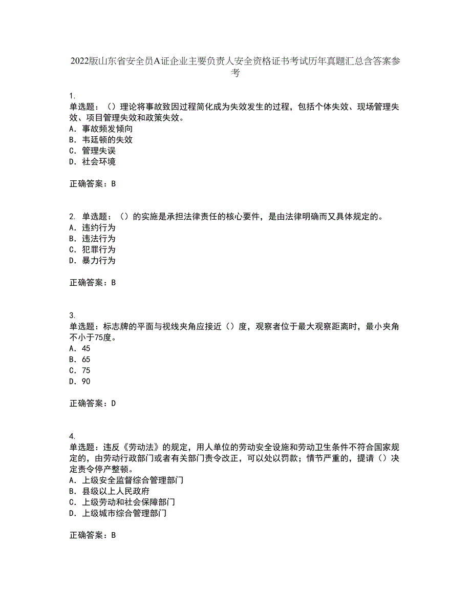 2022版山东省安全员A证企业主要负责人安全资格证书考试历年真题汇总含答案参考7_第1页