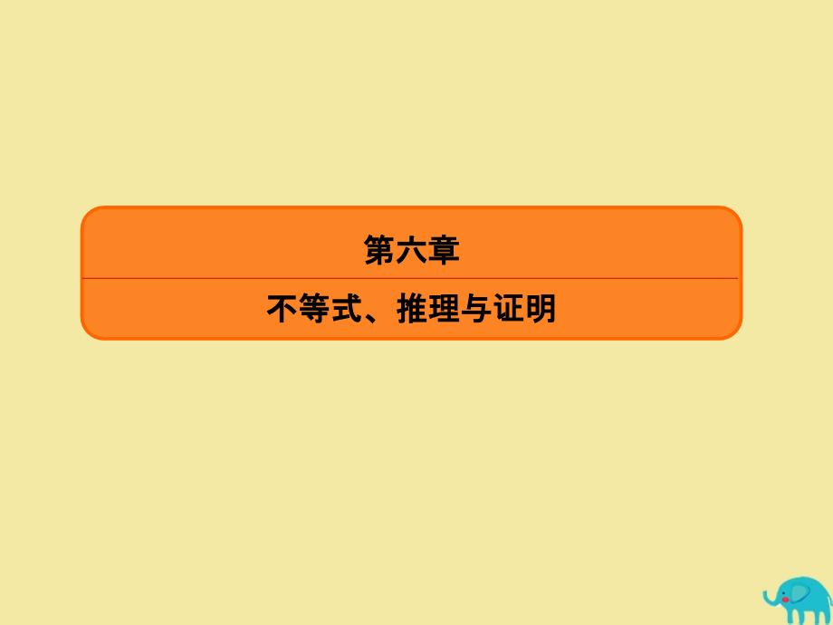 2020版高考数学一轮复习 第六章 不等式、推理与证明 6-2 一元二次不等式及其解法课件 理 新人教A版_第2页