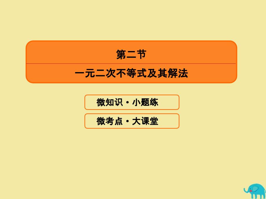 2020版高考数学一轮复习 第六章 不等式、推理与证明 6-2 一元二次不等式及其解法课件 理 新人教A版_第3页