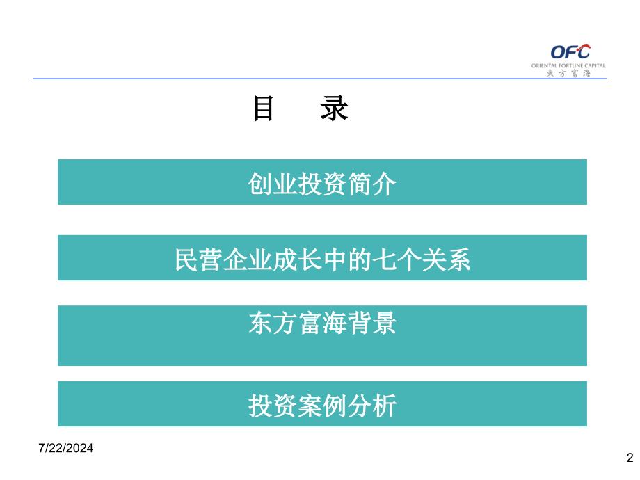 红枫资本论坛演讲民营企业成长中的七个关系_第2页