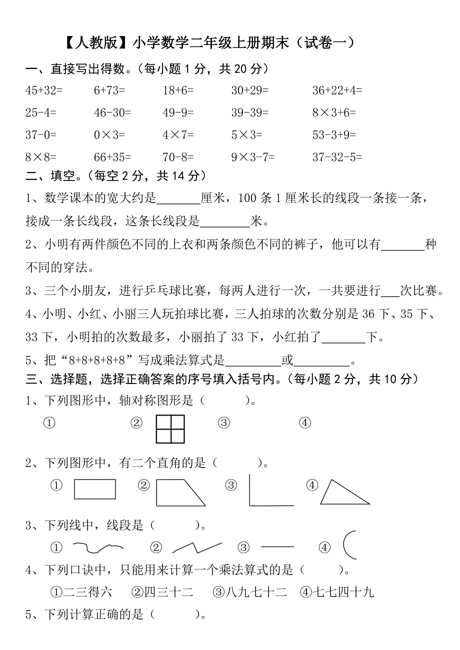 2019年二年级数学上册期末考试.doc_第1页