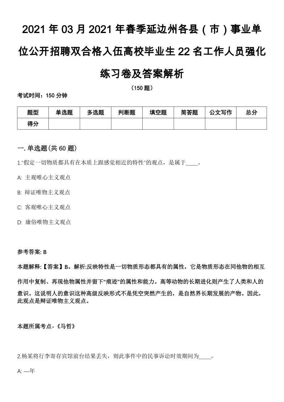 2021年03月2021年春季延边州各县（市）事业单位公开招聘双合格入伍高校毕业生22名工作人员强化练习卷及答案解析_第1页